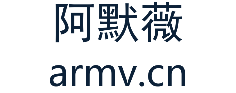 阿默薇 armv.cn 注册商标