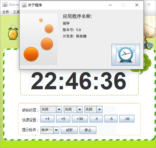 用java设计智能闹钟